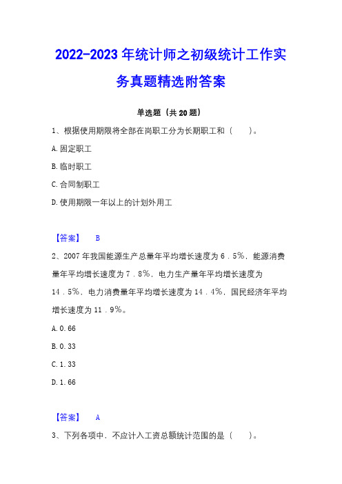 2022-2023年统计师之初级统计工作实务真题精选附答案