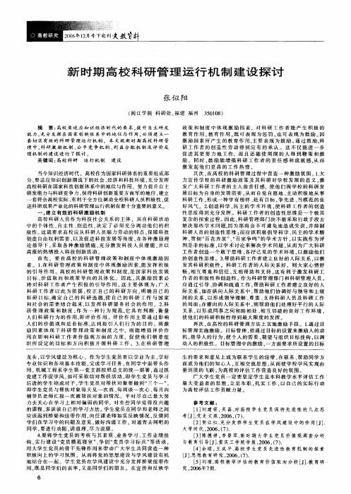 新时期高校科研管理运行机制建设探讨