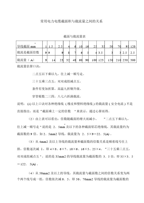 常用电力电缆截面积与载流量之间的关系.