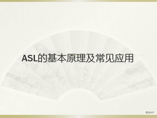 动脉自旋标记(ASL)基本原理及应用