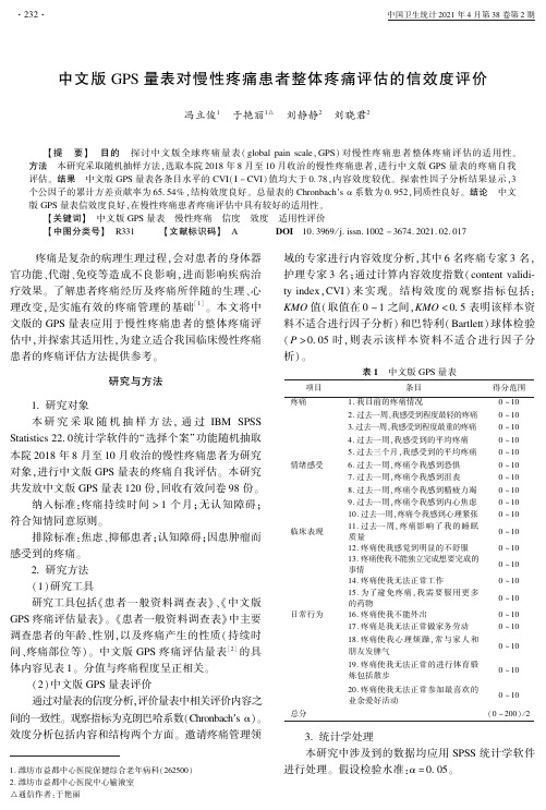 中文版GPS量表对慢性疼痛患者整体疼痛评估的信效度评价