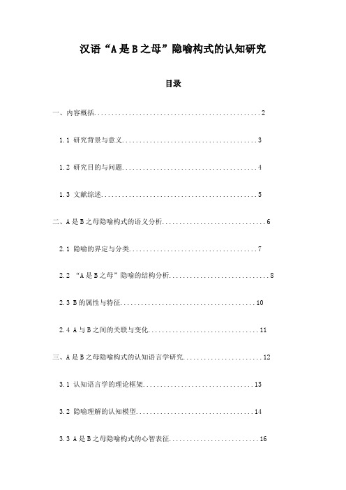 汉语“A是B之母”隐喻构式的认知研究