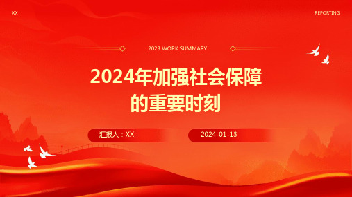 2024年加强社会保障的重要时刻