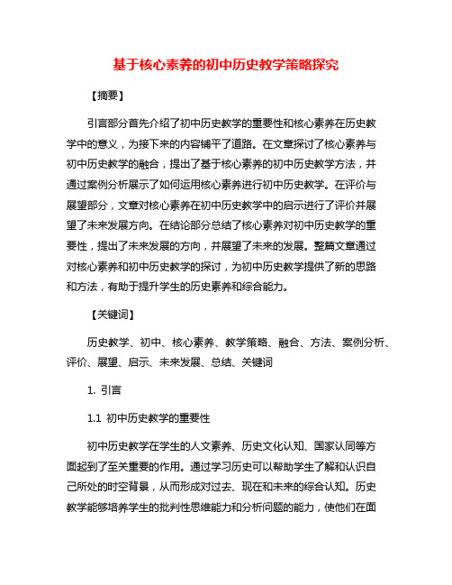 基于核心素养的初中历史教学策略探究