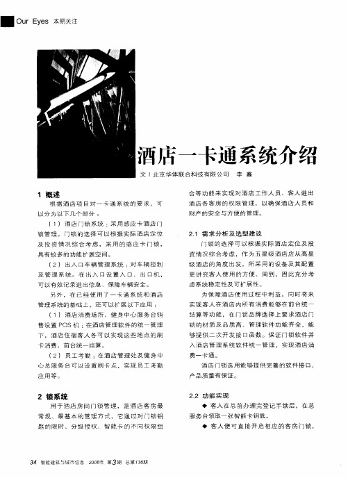 酒店一卡通系统介绍