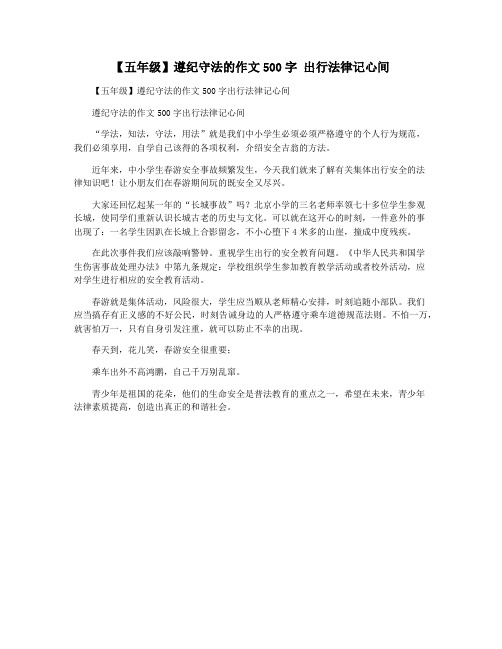 【五年级】遵纪守法的作文500字 出行法律记心间