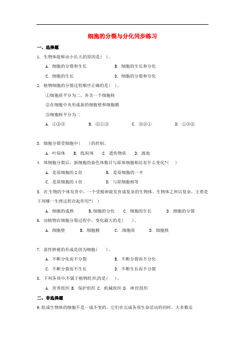 七年级生物上册 2.4.1 细胞的分裂与分化练习2 苏教版