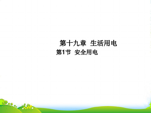 新人教版九年级物理下册35 安全用电课件