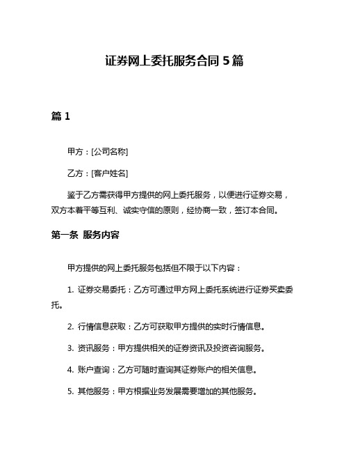 证券网上委托服务合同5篇