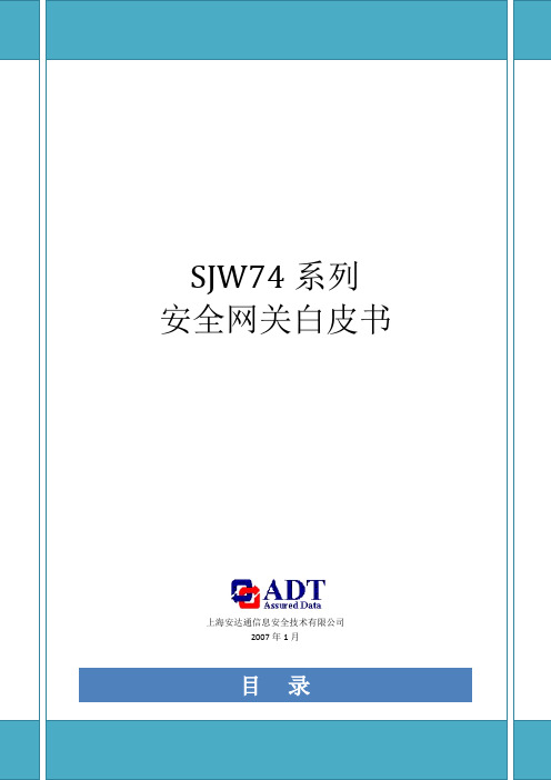 SJW74安全网关白皮书