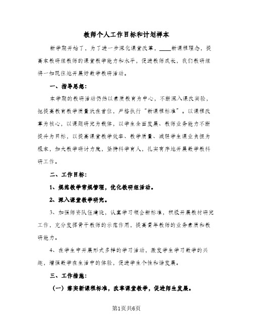 教师个人工作目标和计划样本（2篇）