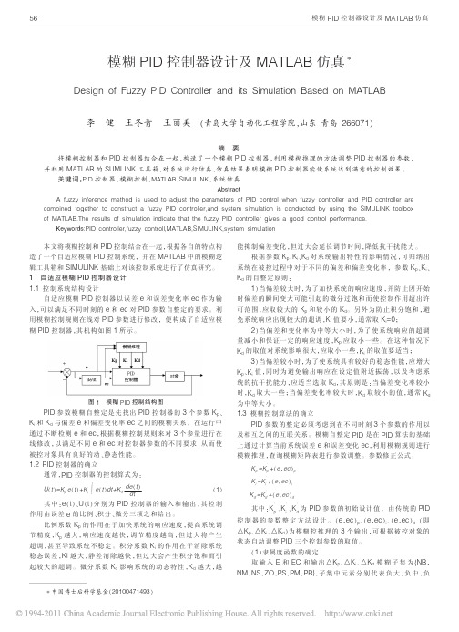 模糊PID控制器设计及MATLAB仿真_李健