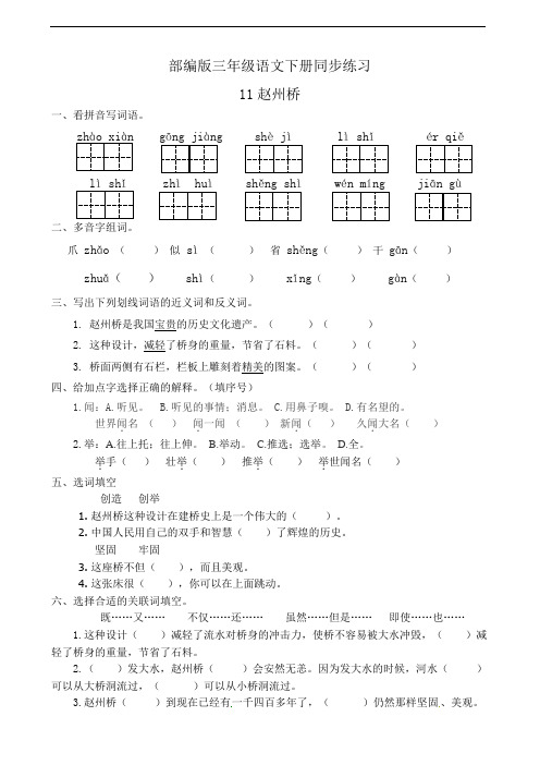 最新部编版小学语文三年级下册  11赵州桥  课后练习题作业(有答案)