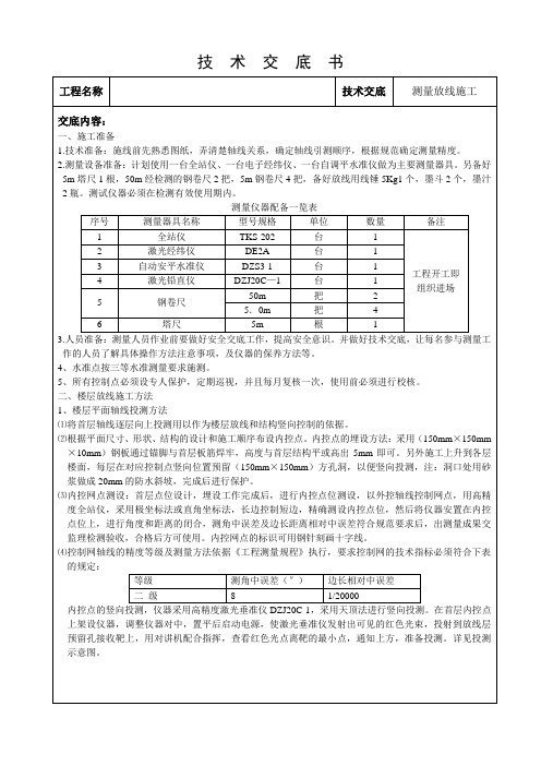 测量放线施工技术交底