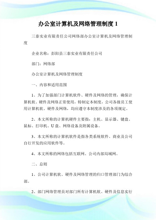 办公室计算机及网络管理守则.doc