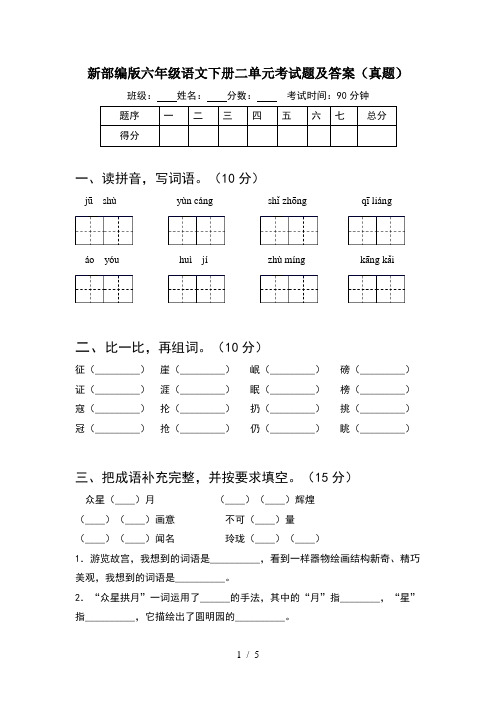 新部编版六年级语文下册二单元考试题及答案(真题)