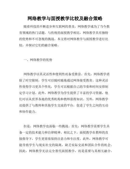 网络教学与面授教学比较及融合策略