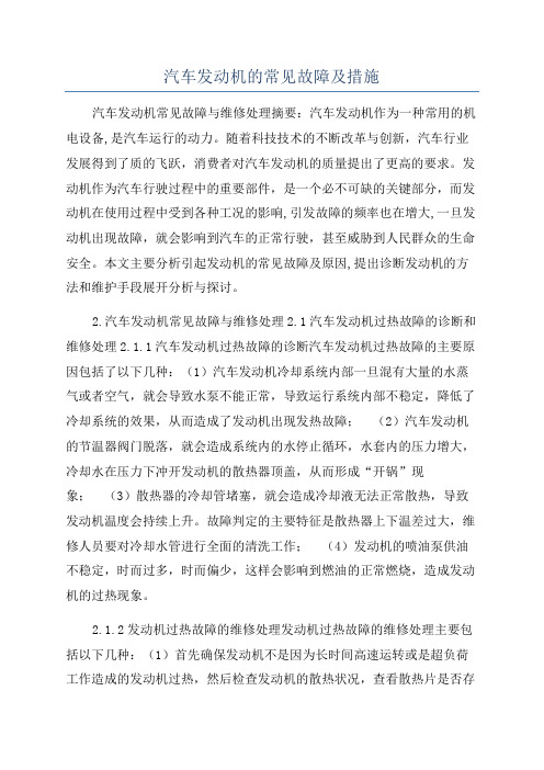 汽车发动机的常见故障及措施