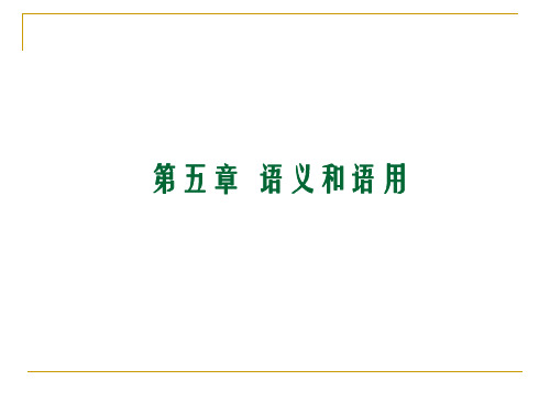 第五章__语义和语用