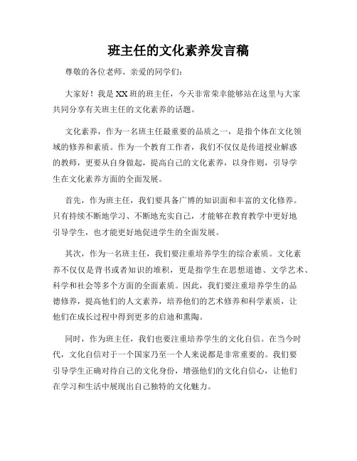 班主任的文化素养发言稿