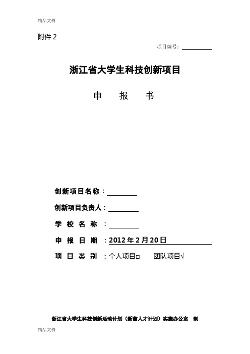 浙江省新苗计划申请书模板(创新立项申请书)讲解学习