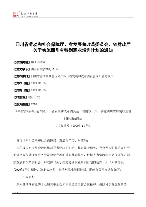 四川省劳动和社会保障厅、省发展和改革委员会、省财政厅关于实施