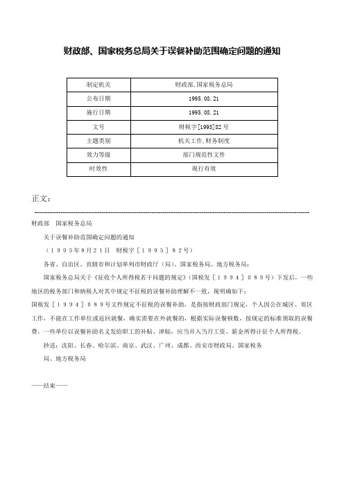 财政部、国家税务总局关于误餐补助范围确定问题的通知-财税字[1995]82号