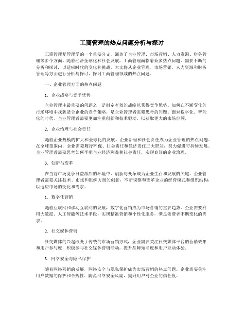 工商管理的热点问题分析与探讨