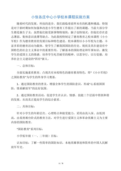 小张各庄小学校本课程开发与特色建