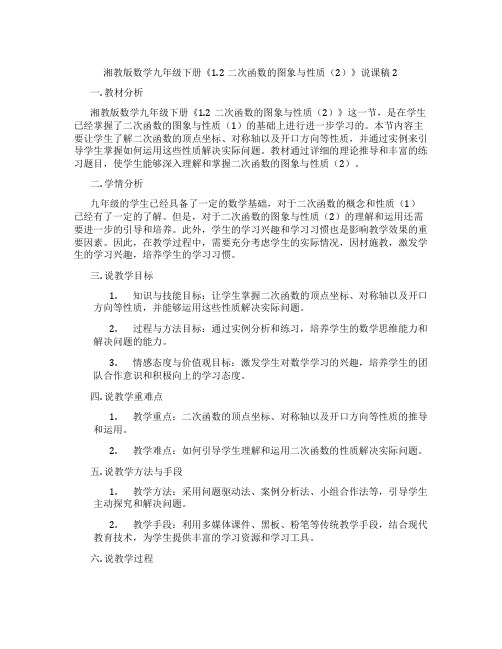 湘教版数学九年级下册《1.2二次函数的图象与性质(2)》说课稿2