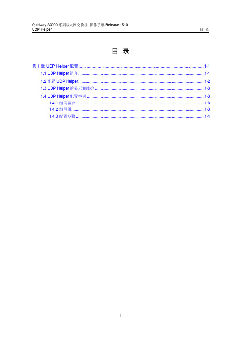 华为QUIDWAY3900 系列华为交换机操作手册---32-UDP Helper操作