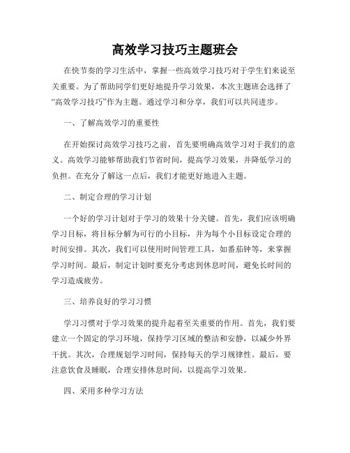 高效学习技巧主题班会