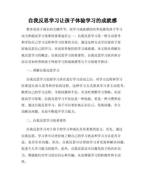 自我反思学习让孩子体验学习的成就感