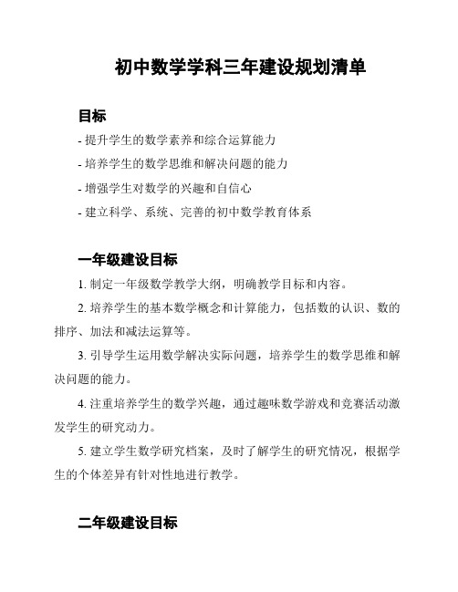 初中数学学科三年建设规划清单