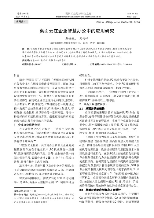 桌面云在企业智慧办公中的应用研究