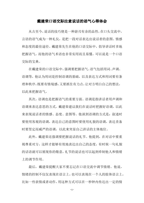 戴建荣口语交际注意说话的语气心得体会