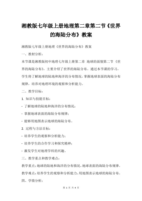 湘教版七年级上册地理第二章第二节《世界的海陆分布》教案