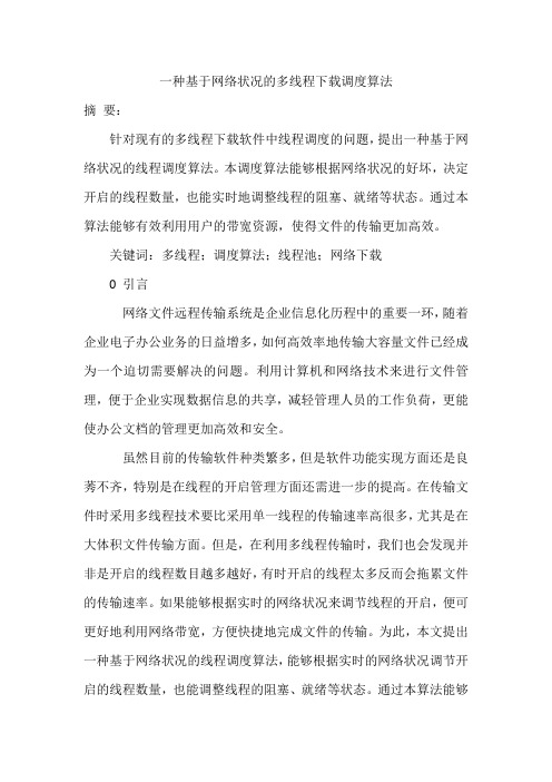 一种基于网络状况的多线程下载调度算法