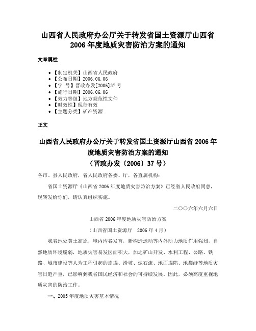 山西省人民政府办公厅关于转发省国土资源厅山西省2006年度地质灾害防治方案的通知