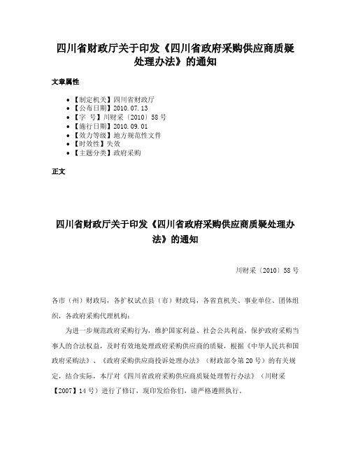 四川省财政厅关于印发《四川省政府采购供应商质疑处理办法》的通知