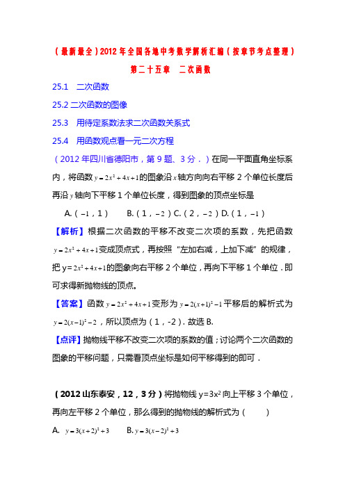 (最新最全)2012年全国各地中考数学解析汇编25章_二次函数