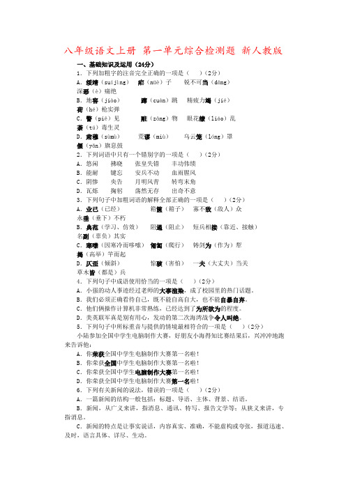 八年级语文上册 第一单元综合检测题 新人教版