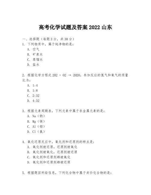 高考化学试题及答案2022山东