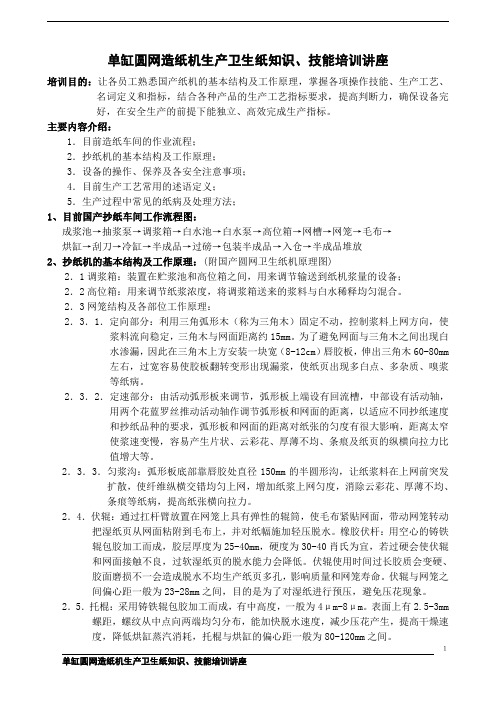 单缸圆网造纸机生产卫生纸知识、技能培训讲座