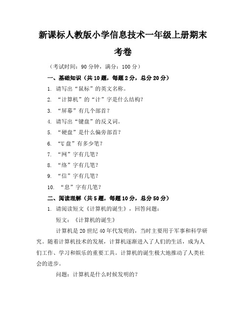 新课标人教版小学信息技术一年级上册期末考卷含参考答案