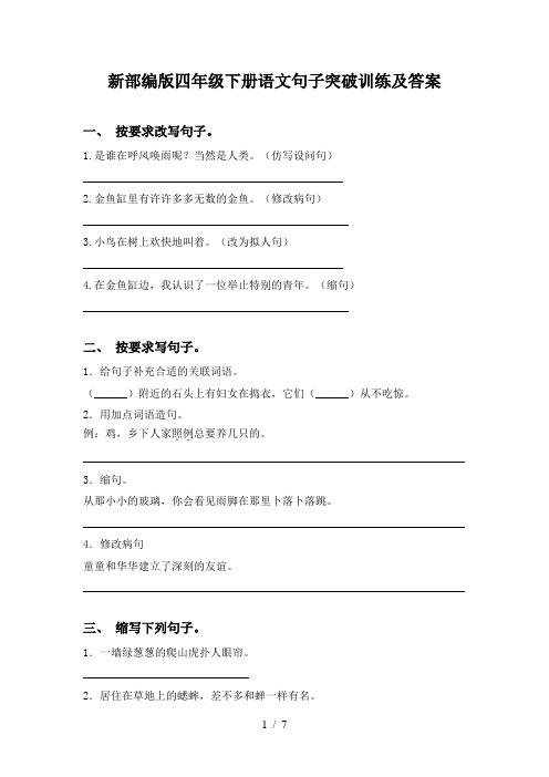 新部编版四年级下册语文句子突破训练及答案