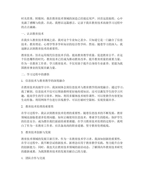 教育技术高级学习感言