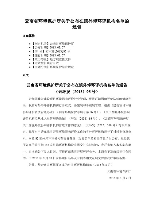 云南省环境保护厅关于公布在滇外埠环评机构名单的通告