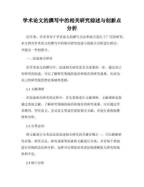 学术论文的撰写中的相关研究综述与创新点分析