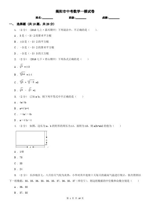 揭阳市中考数学一模试卷  